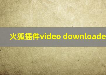 火狐插件video downloader plus